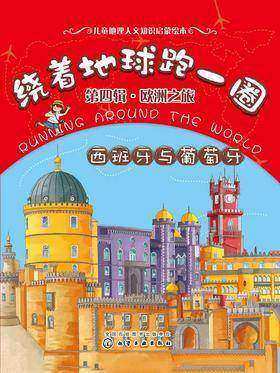 绕着地球跑一圈.欧洲之旅.西班牙与葡萄牙