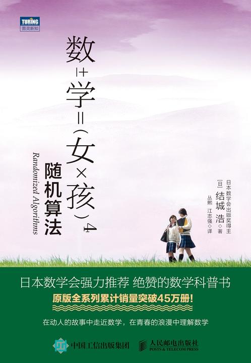 数学女孩4：随机算法
