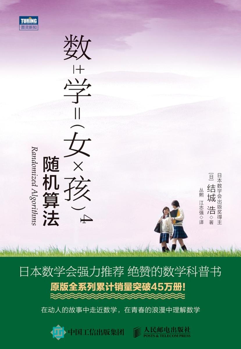 数学女孩4：随机算法