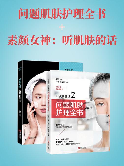 问题肌肤护理全书+素颜女神：听肌肤的话