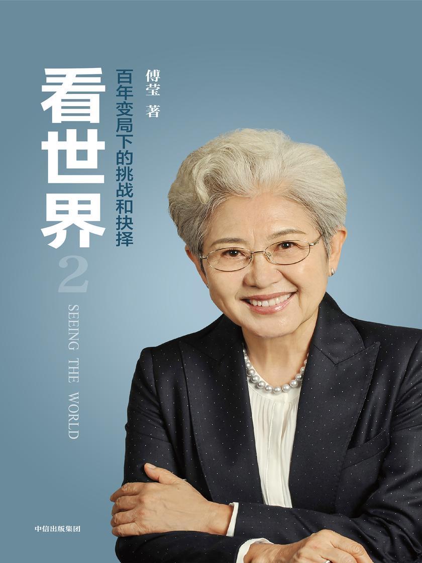 看世界2:百年变局下的挑战和抉择