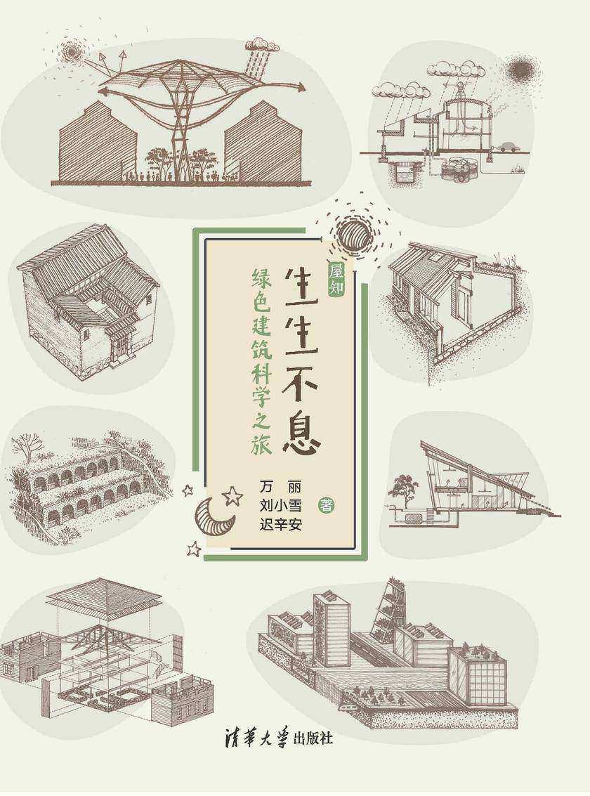 生生不息——绿色建筑科学之旅