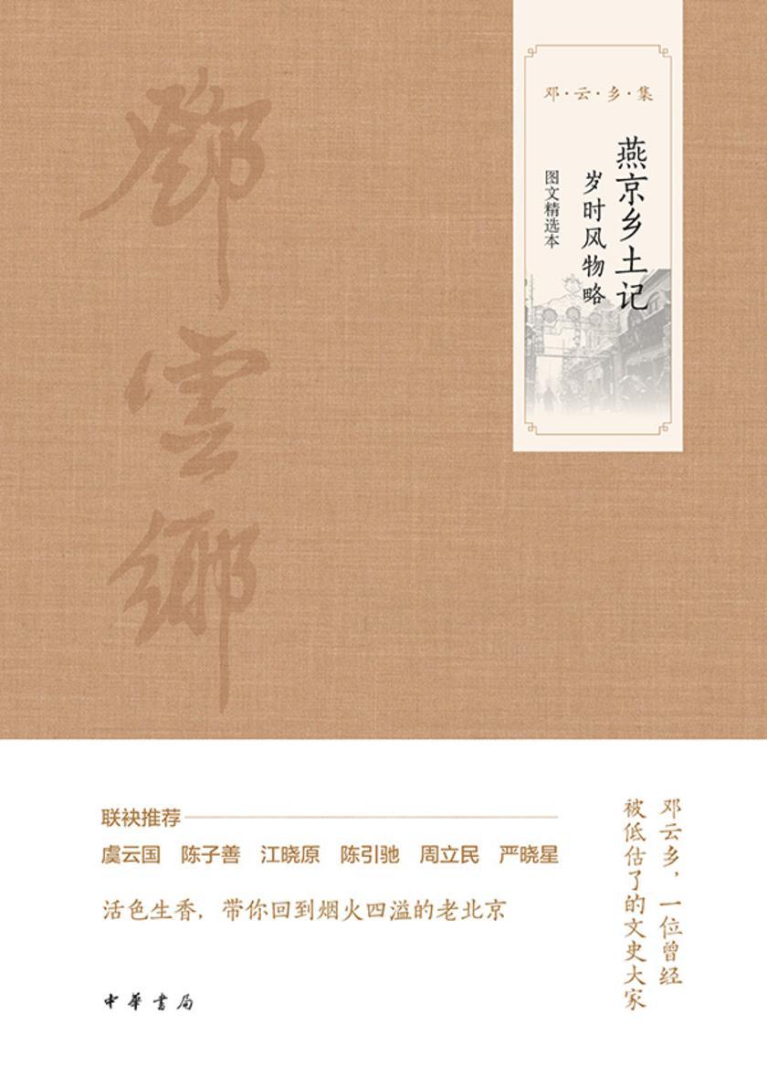 燕京乡土记·岁时风物略(图文选本)--邓云乡集 中华书局出品