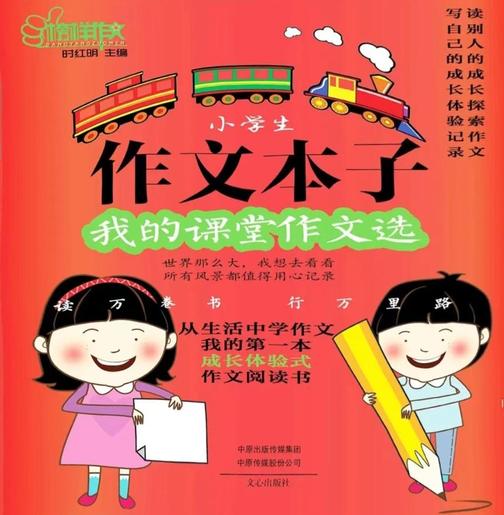 作文本子:我的课堂作文选