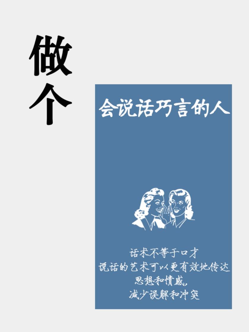 做个会说话巧言的人