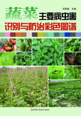 蔬菜主要病虫害识别与防治彩色图谱