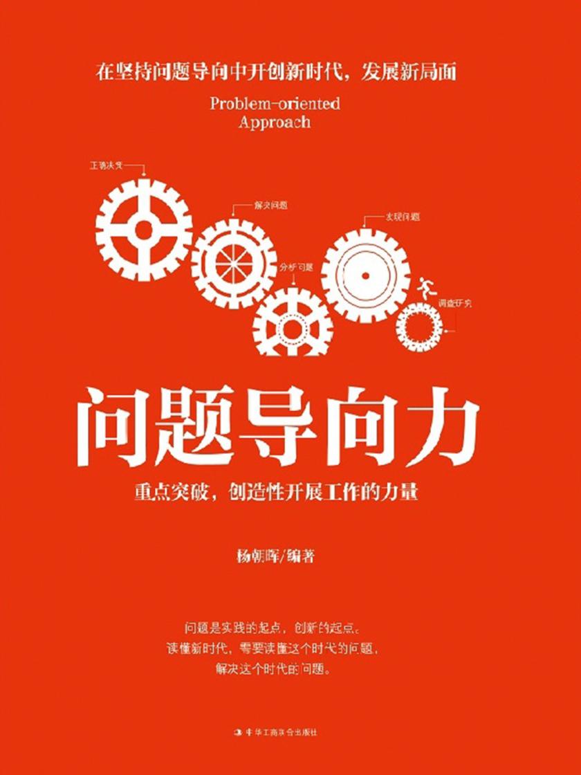 问题导向力：重点突破，创造性开展工作的力量