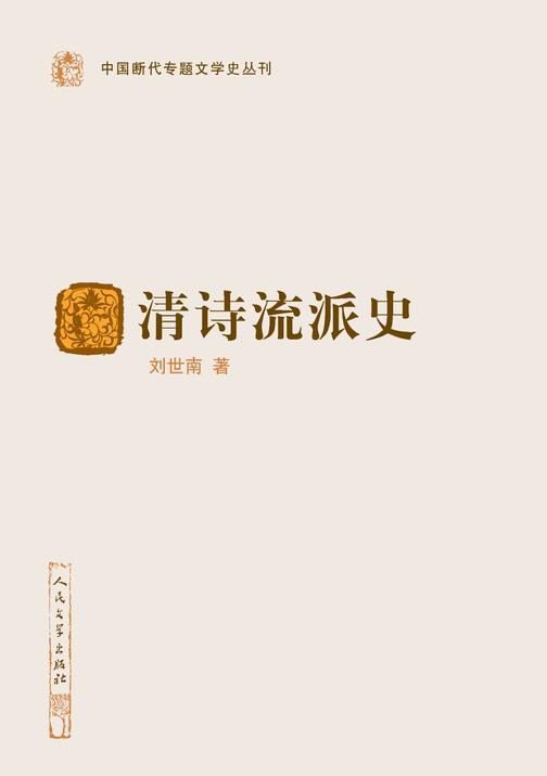 清诗流派史