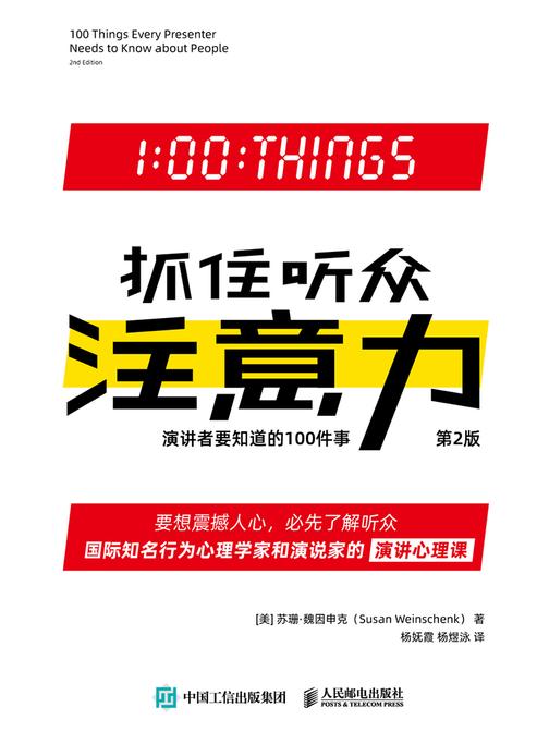 抓住听众注意力：演讲者要知道的100件事(第2版)