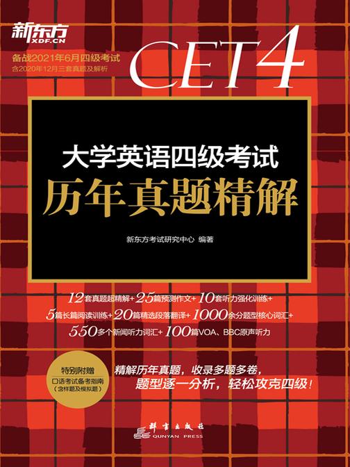 (21上)大学英语四级考试历年真题精解