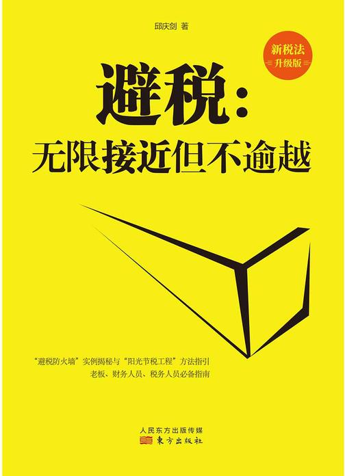 避税:无限接近但不逾越(新税法升级版)