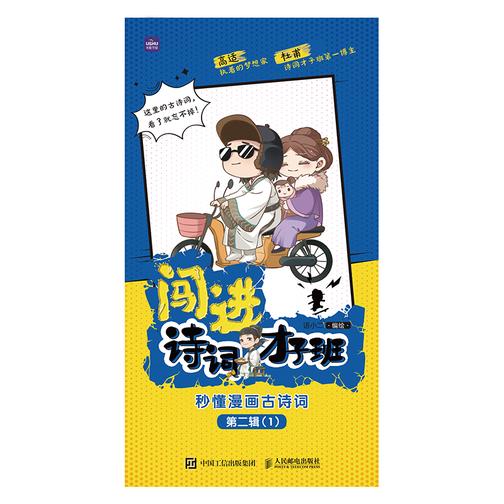 闯进诗词才子班 秒懂漫画古诗词 第二辑