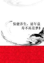 保健养生，延年益寿不再是梦3