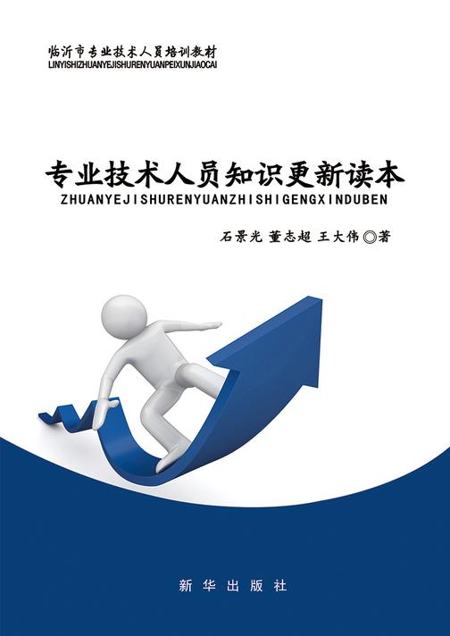 专业技术人员知识更新读本