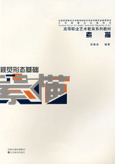 视觉形态基础素描(试读本)