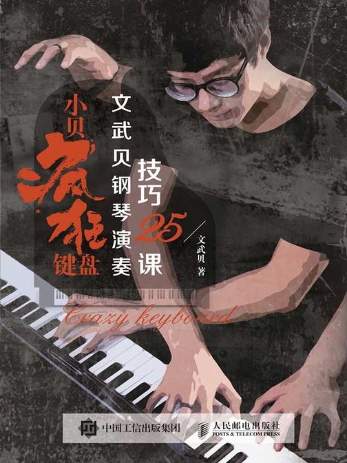 小贝疯狂键盘：文武贝钢琴演奏技巧25课
