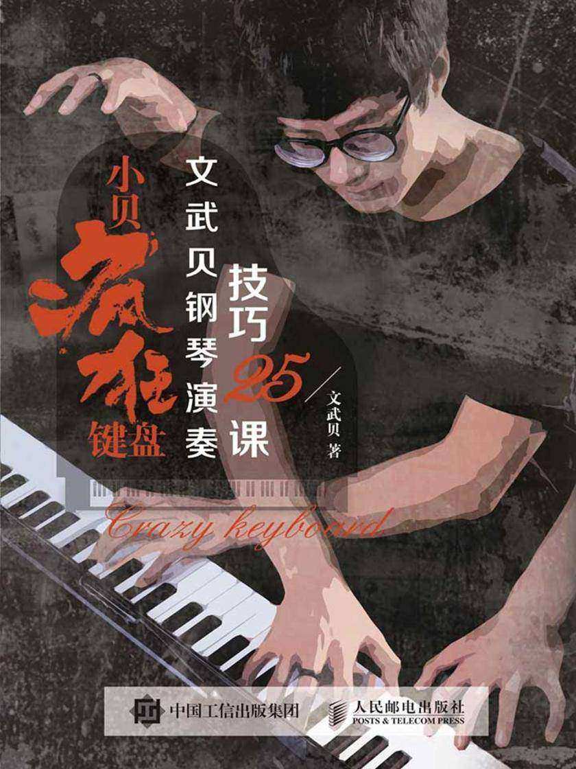 小贝疯狂键盘:文武贝钢琴演奏技巧25课