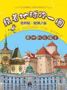 绕着地球跑一圈.欧洲之旅.奥地利与瑞士