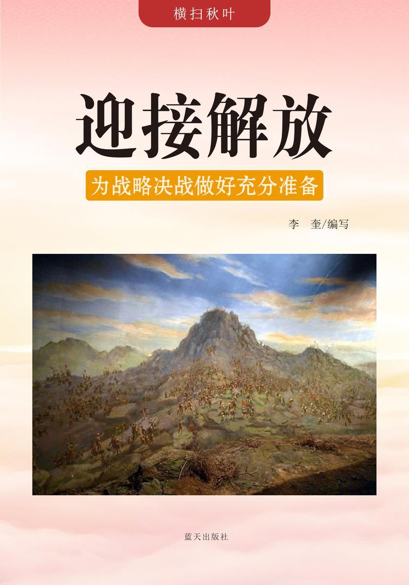 迎接解放 —— 为战略决战做好充分准备