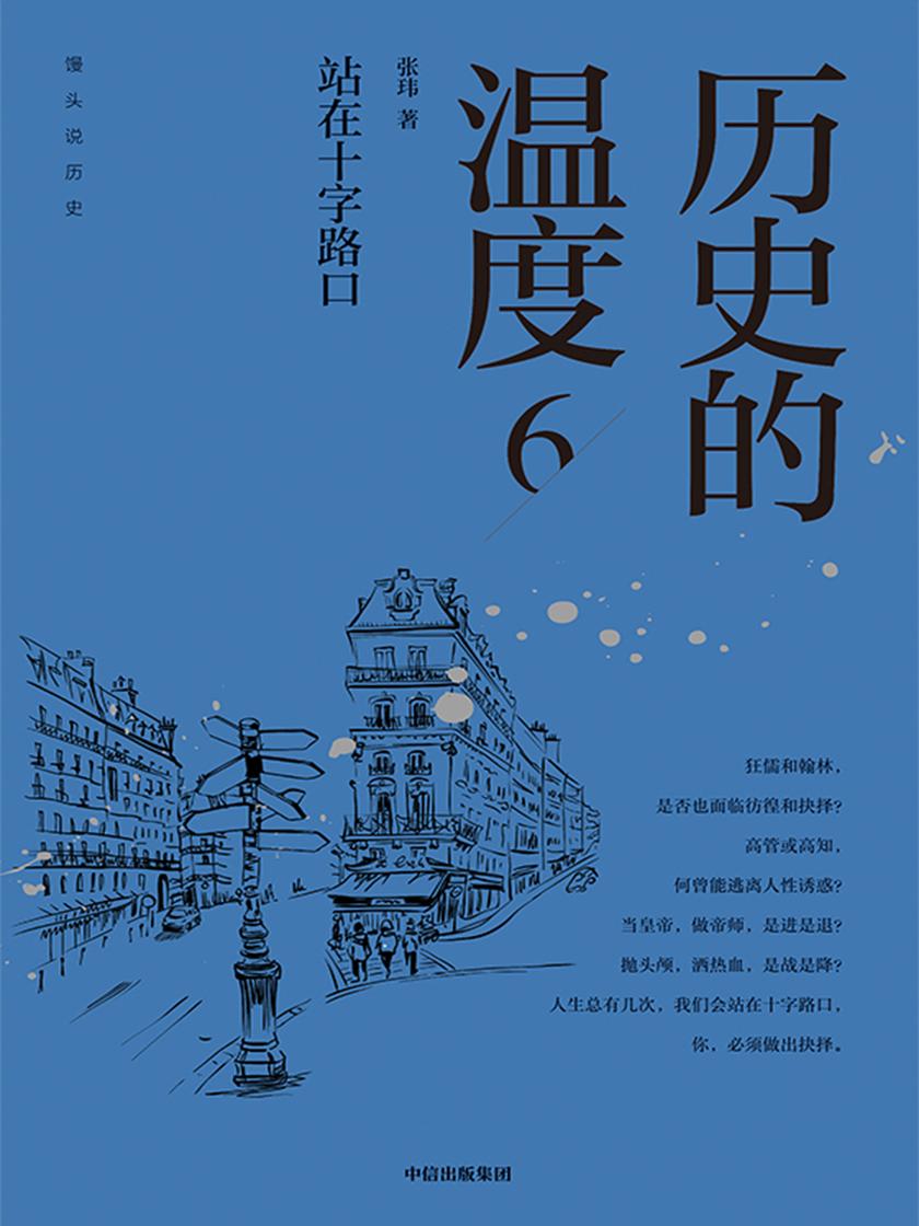 历史的温度6:站在十字路口
