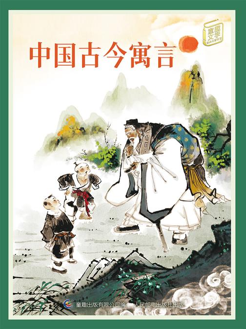 中国古今寓言