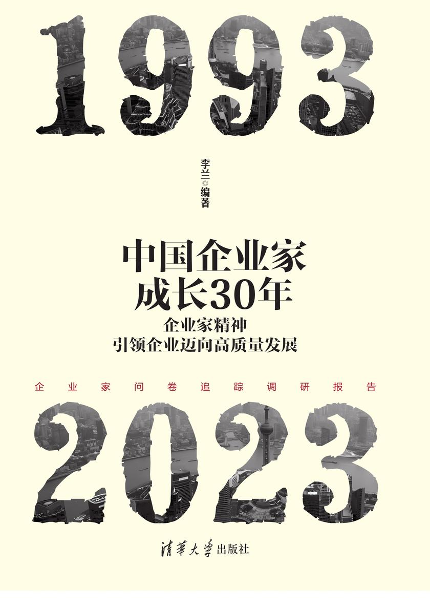中国企业家成长30年:企业家精神引领企业迈向高质量发展