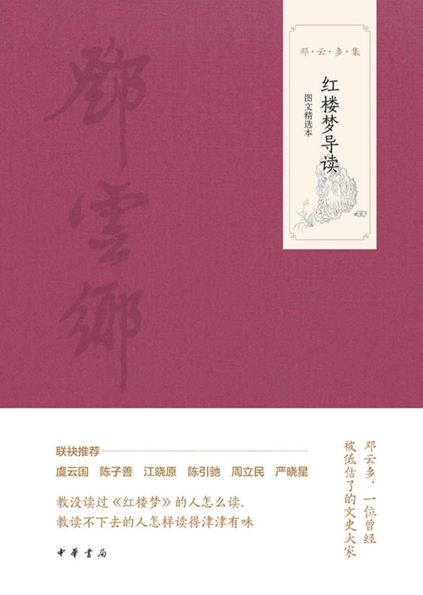 红楼梦导读(图文选本)--邓云乡集 中华书局出品