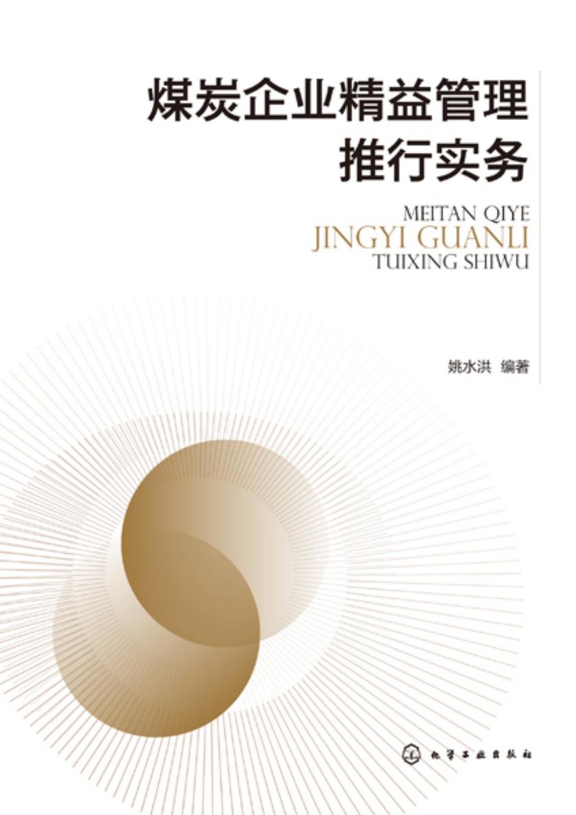 煤炭企业精益管理推行实务
