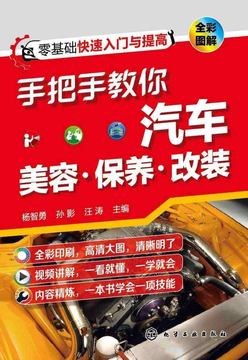 手把手教你汽车美容·保养·改装