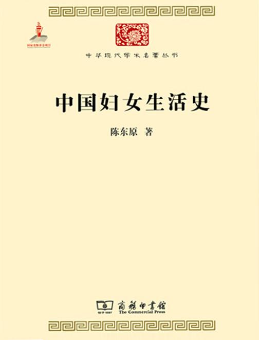 中国妇女生活史