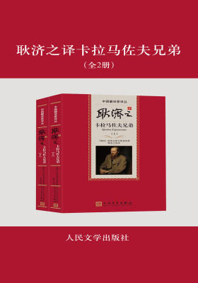 耿济之译卡拉马佐夫兄弟（全2册）