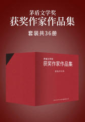 茅盾文学奖获奖作家作品集(套装共36册)