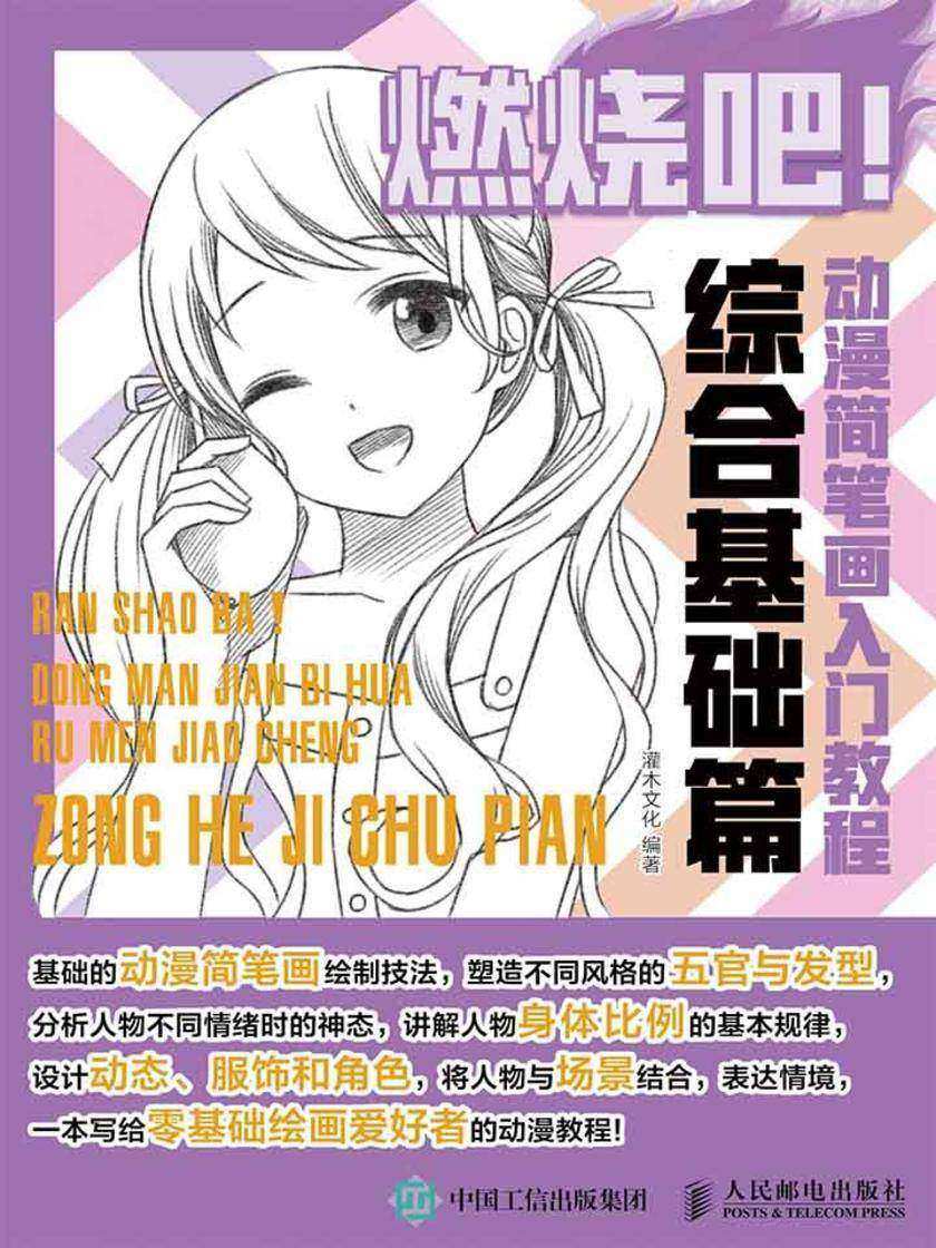 燃烧吧！动漫简笔画入门教程 综合基础篇
