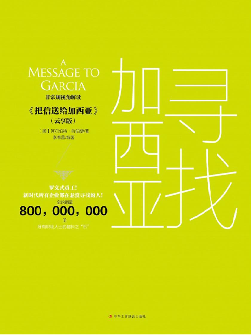 寻找加西亚
