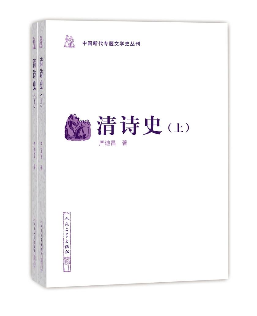 清诗史：上下