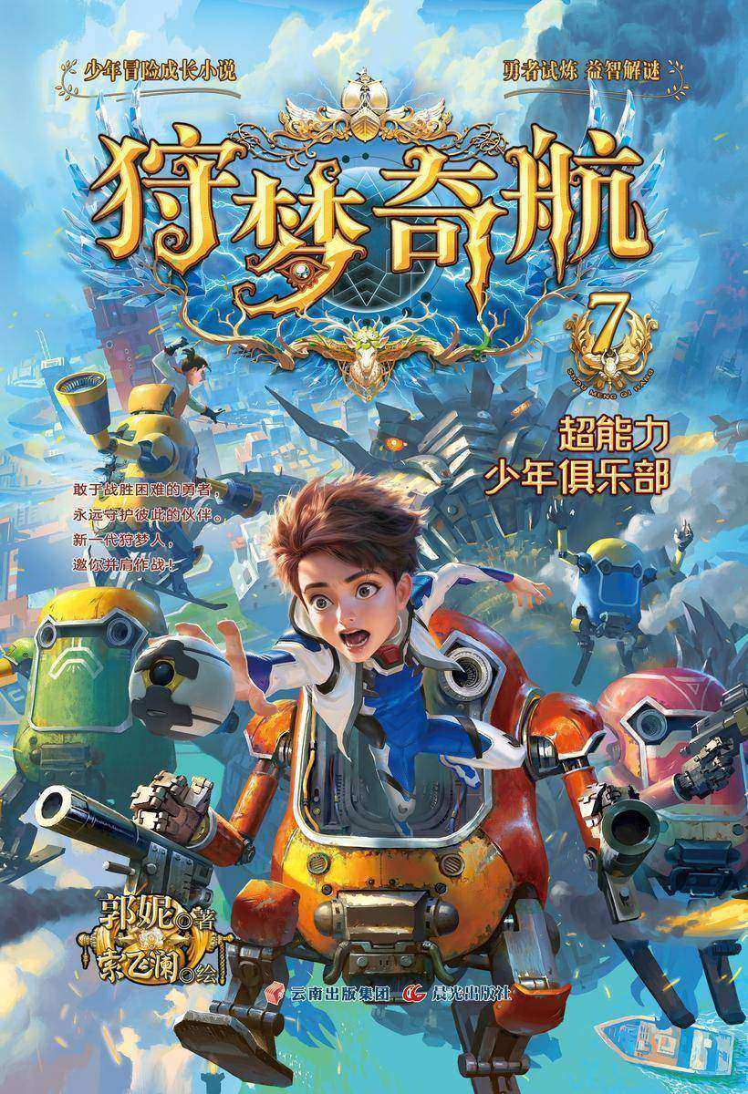 狩梦奇航 7 超能力少年俱乐部
