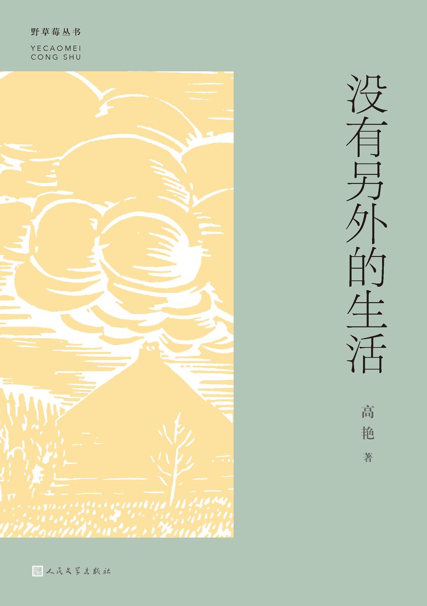 没有另外的生活