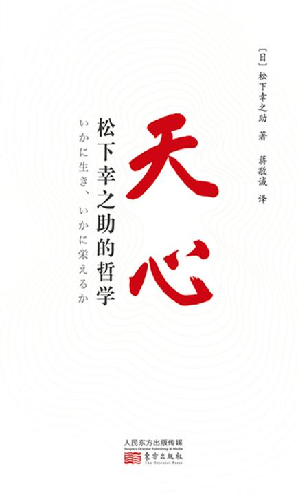 天心:松下幸之助的哲学