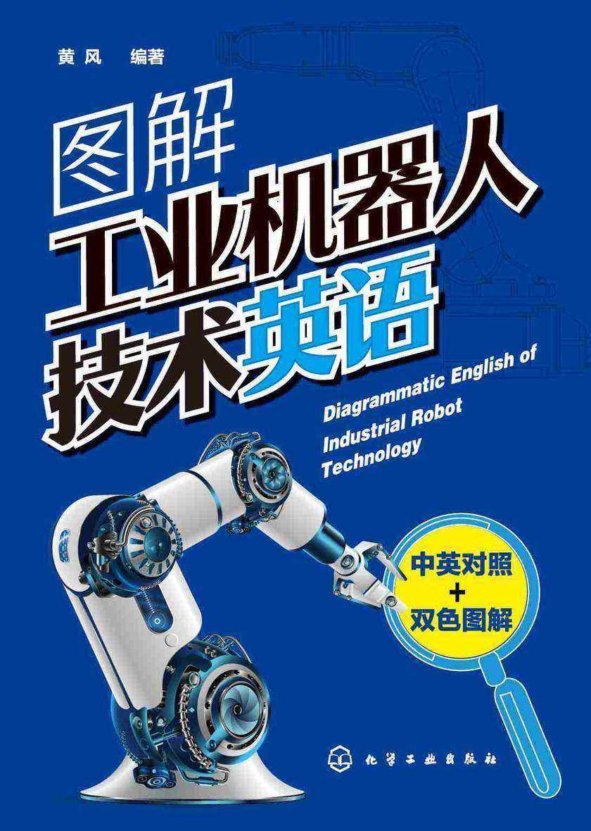 图解工业机器人技术英语