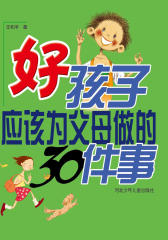 好孩子应该为父母做的30件事(仅适用PC阅读)