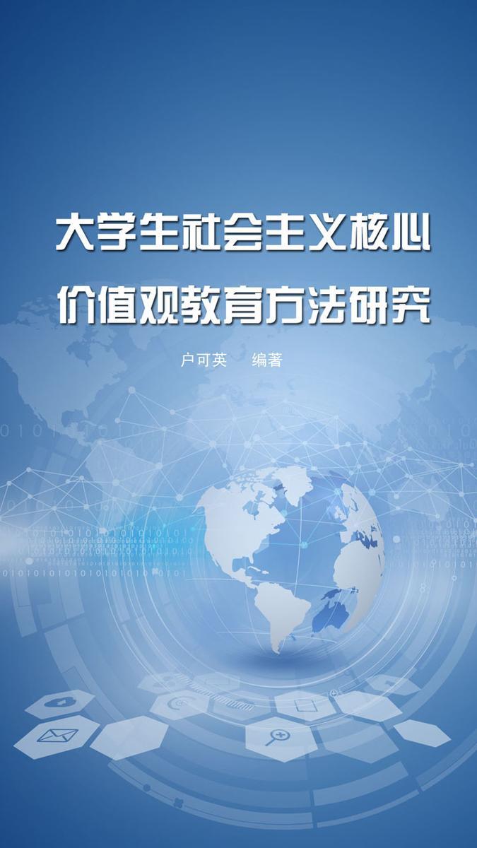 大学生社会主义核心价值观教育方法研究