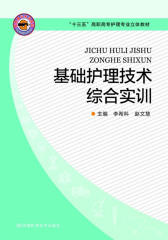 基础护理技术综合实训