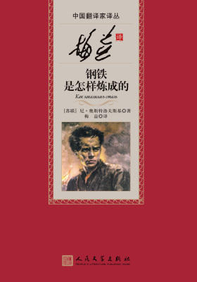 梅益译钢铁是怎样炼成的