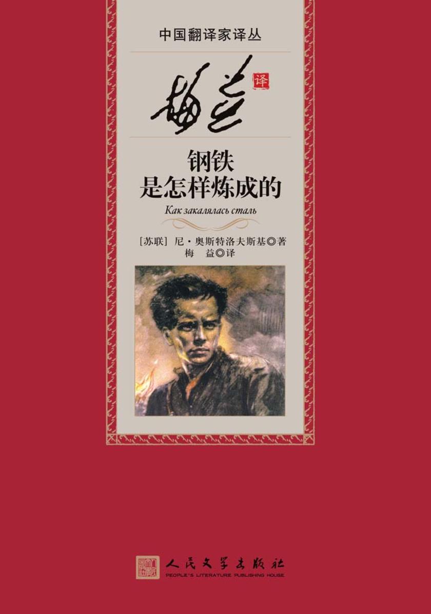 梅益译钢铁是怎样炼成的