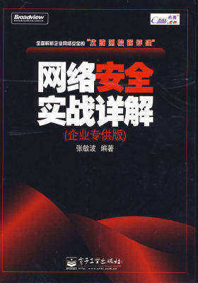 网络安全实战详解(企业专供版)(试读本)