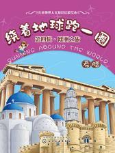 绕着地球跑一圈.欧洲之旅.希腊