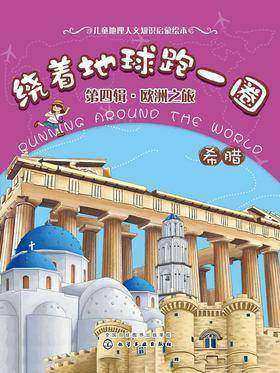 绕着地球跑一圈.欧洲之旅.希腊