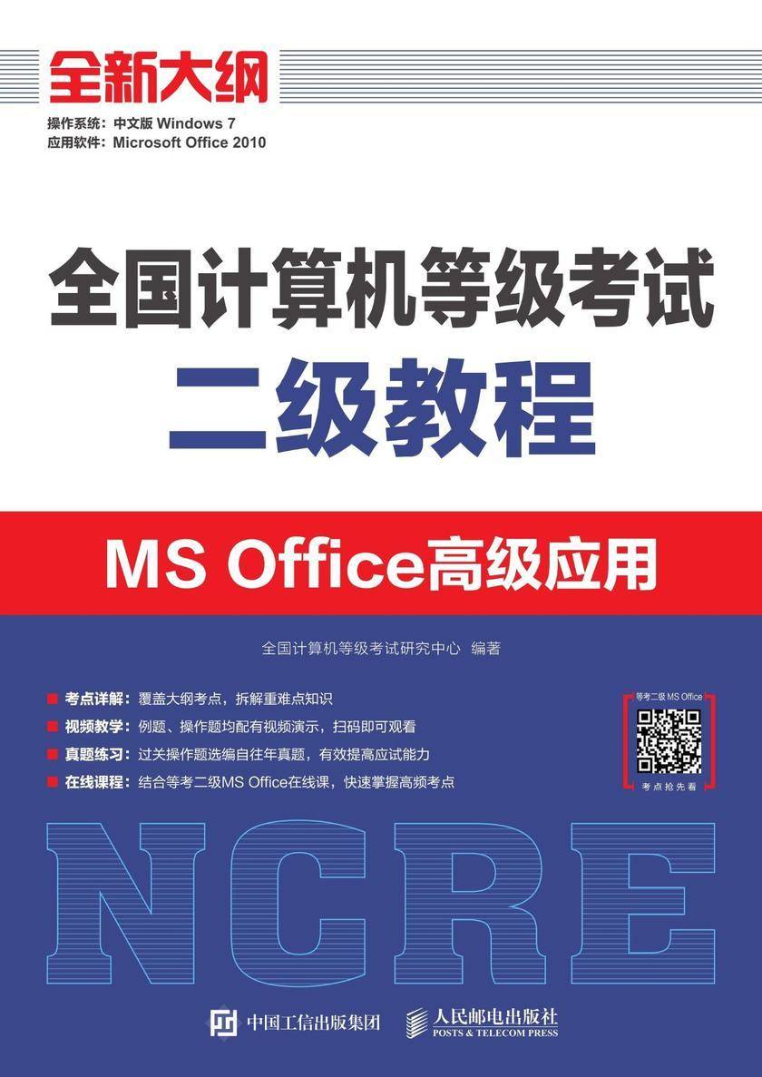 全国计算机等级考试二级教程  MS Office高级应用
