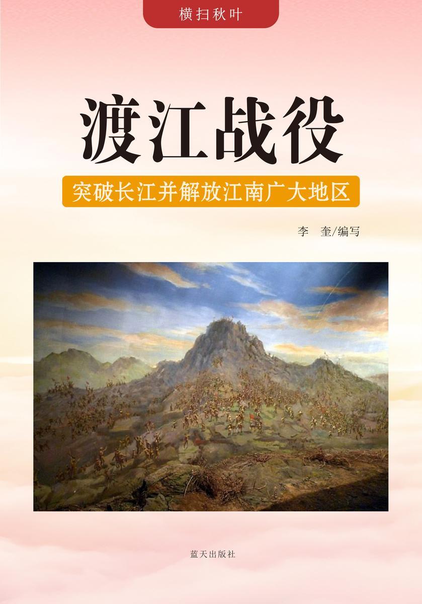 渡江战役 —— 突破长江并解放江南广大地区