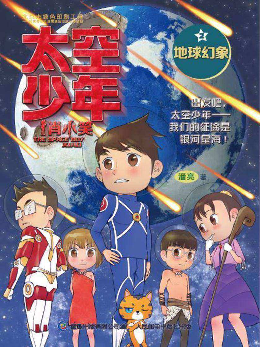 太空少年肖小笑2:地球幻象
